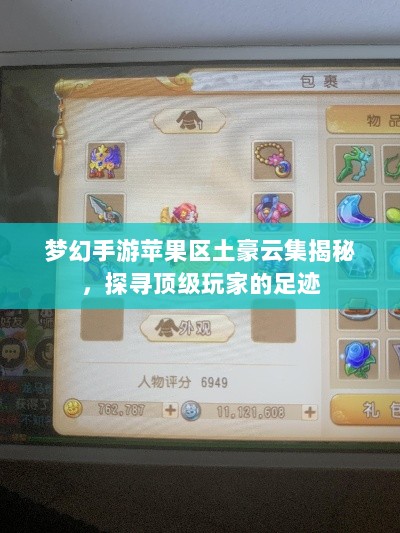梦幻手游苹果区土豪云集揭秘，探寻顶级玩家的足迹-图1