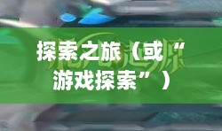 像素修仙手游探索之旅,哪款游戏魅力无穷,值得一试?-图1 像素修仙手游探索之旅,哪款游戏魅力无穷,值得一试?-图1