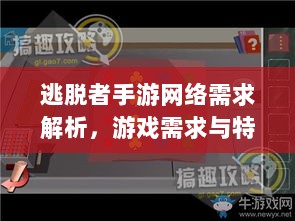 逃脱者手游网络需求解析，游戏需求与特点探讨-图1