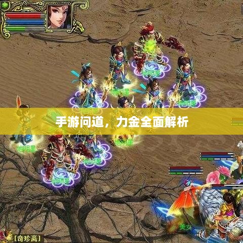 手游问道，力金全面解析-图1