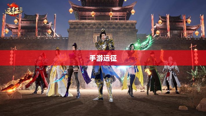 手游远征,满级是否成必备之路?-图1 手游远征,满级是否成必备之路?-图1