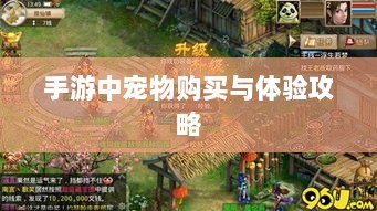 手游中宠物购买与体验攻略-图1 手游中宠物购买与体验攻略-图1