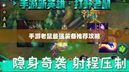 手游老鼠最强装备推荐攻略-图1 手游老鼠最强装备推荐攻略-图1