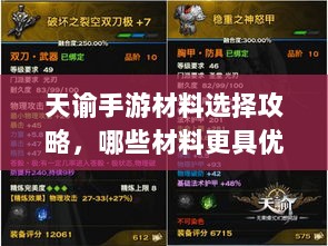 天谕手游材料选择攻略，哪些材料更具优势？全面解析！-图1