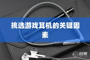直播手游耳机选购指南，挑选最佳游戏耳机的关键因素-图1