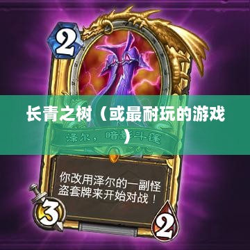 手游世界中的长青之树,最耐玩的游戏推荐-图1 手游世界中的长青之树,最耐玩的游戏推荐-图1