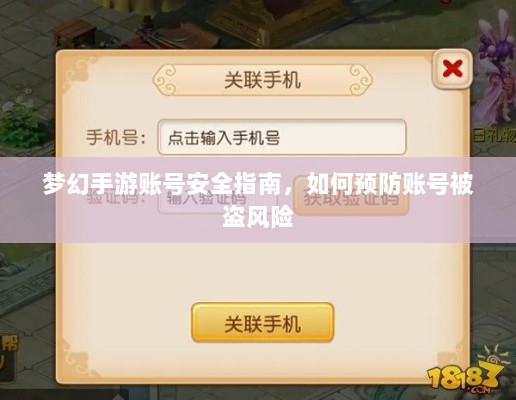 梦幻手游账号安全指南,如何预防账号被盗风险-图1 梦幻手游账号安全指南,如何预防账号被盗风险-图1