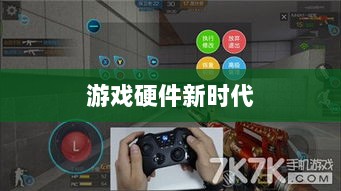 CF手游定制手柄，游戏硬件新时代的探索-图1