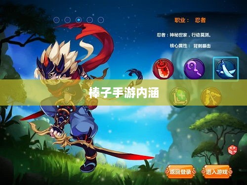 棒子手游,深度解析其内涵与魅力-图1 棒子手游,深度解析其内涵与魅力-图1