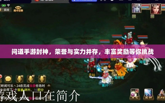 问道手游封神,荣誉与实力并存,丰富奖励等你挑战-图1 问道手游封神,荣誉与实力并存,丰富奖励等你挑战-图1