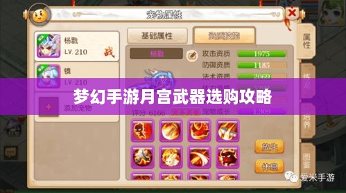 梦幻手游月宫武器选购攻略-图1 梦幻手游月宫武器选购攻略-图1