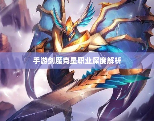 手游剑魔克星职业深度解析-图1