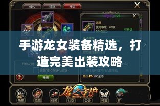 手游龙女装备精选,打造完美出装攻略-图1 手游龙女装备精选,打造完美出装攻略-图1