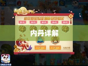 神武3手游内丹详解，定义、作用、获取方式全解析-图1
