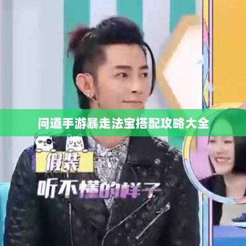 问道手游暴走法宝搭配攻略大全-图1