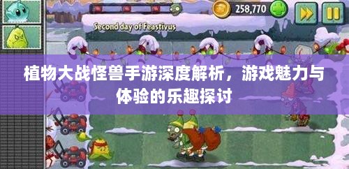 植物大战怪兽手游深度解析，游戏魅力与体验的乐趣探讨-图1