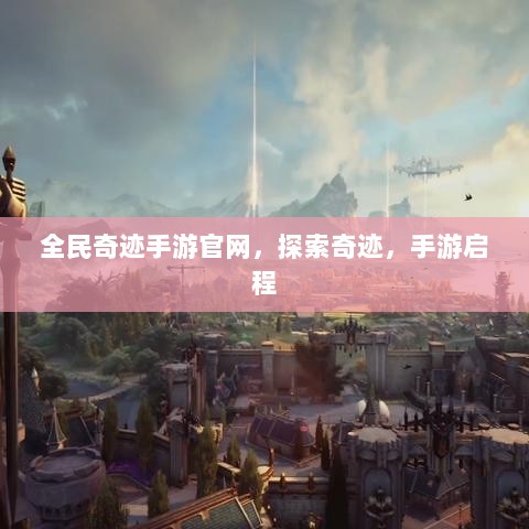 全民奇迹手游官网，探索奇迹，手游启程-图1