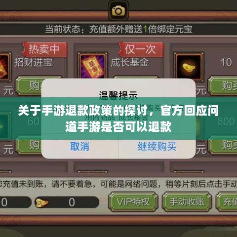 关于手游退款政策的探讨，官方回应问道手游是否可以退款-图1