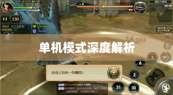 手游王者游戏单机模式深度解析-图1
