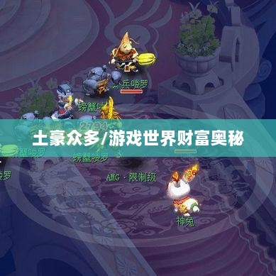梦幻手游苹果区土豪众多吗？揭秘游戏世界的财富奥秘-图1