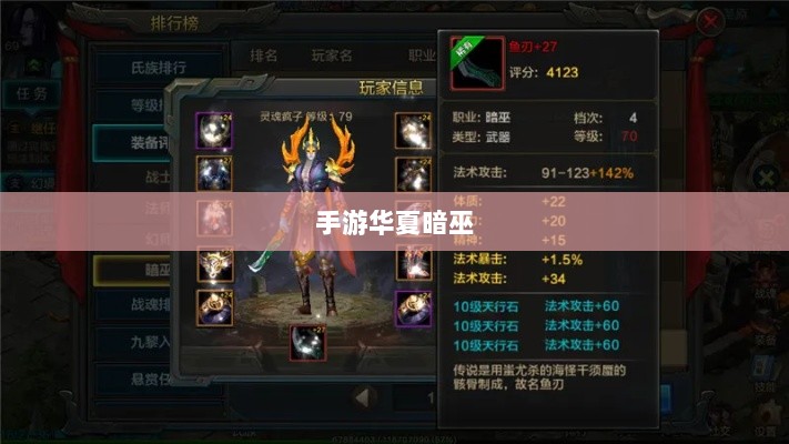 手游华夏暗巫实力与魅力深度解析,暗巫角色游戏实力及表现探讨-图1 手游华夏暗巫实力与魅力深度解析,暗巫角色游戏实力及表现探讨-图1