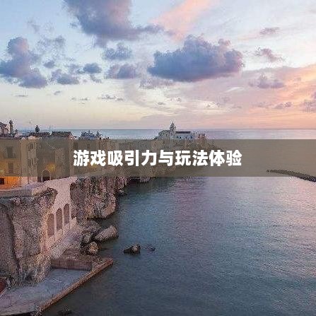 无尽神谕手游深度解析,游戏吸引力与玩法体验探讨-图1 无尽神谕手游深度解析,游戏吸引力与玩法体验探讨-图1