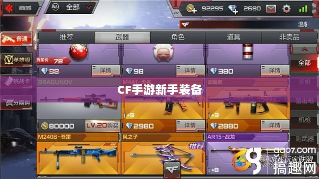CF手游新手装备与道具购买指南-图1