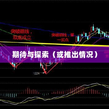 超级突破2手游期待与探索,是否已经推出?-图1 超级突破2手游期待与探索,是否已经推出?-图1
