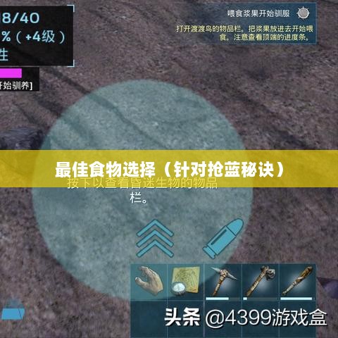 方舟手游抢蓝攻略,揭秘抢蓝秘诀与最佳食物选择-图1 方舟手游抢蓝攻略,揭秘抢蓝秘诀与最佳食物选择-图1