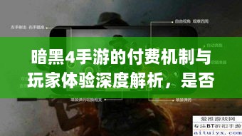 暗黑4手游的付费机制与玩家体验深度解析,是否需要掏钱购买?-图1 暗黑4手游的付费机制与玩家体验深度解析,是否需要掏钱购买?-图1