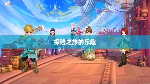 自由幻想手游，探险之旅的乐趣无限-图1