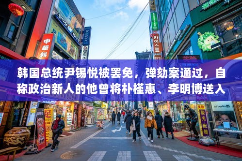韩国总统尹锡悦被罢免，弹劾案通过，自称政治新人的他曾将朴槿惠、李明博送入牢狱-图1