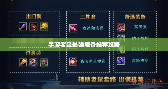 手游老鼠最强装备推荐攻略-图1