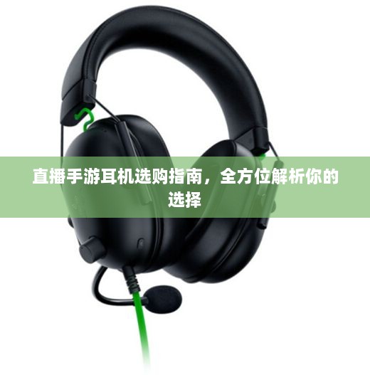 直播手游耳机选购指南，全方位解析你的选择-图1