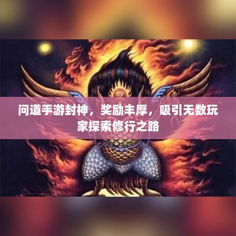 问道手游封神，奖励丰厚，吸引无数玩家探索修行之路-图1
