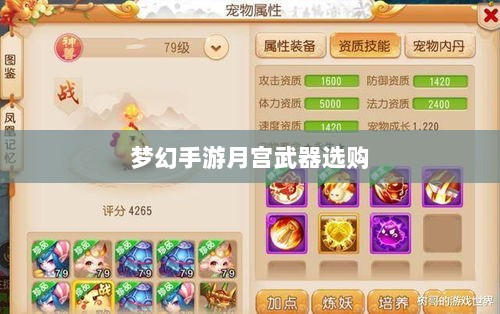 梦幻手游月宫武器选购攻略,如何选择最适合你的武器-图1 梦幻手游月宫武器选购攻略,如何选择最适合你的武器-图1