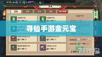 寻仙手游金元宝用途揭秘,游戏内货币的重要性与运用-图1 寻仙手游金元宝用途揭秘,游戏内货币的重要性与运用-图1
