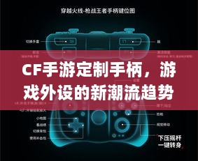 CF手游定制手柄,游戏外设的新潮流趋势-图1 CF手游定制手柄,游戏外设的新潮流趋势-图1