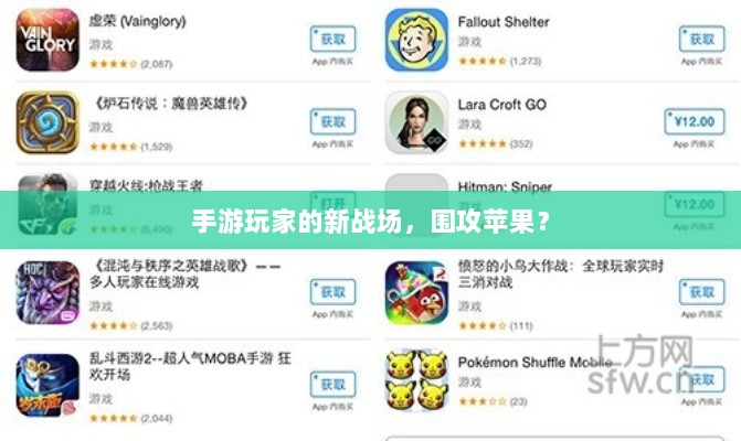 手游玩家的新战场，围攻苹果？-图1