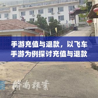 手游充值与退款，以飞车手游为例探讨充值与退款的可行性-图1