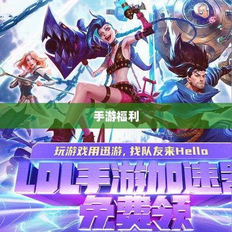 手游福利大揭秘,令人心动的游戏福利盘点-图1 手游福利大揭秘,令人心动的游戏福利盘点-图1