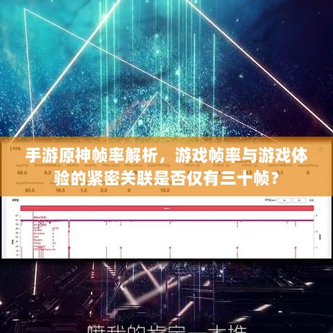 手游原神帧率解析,游戏帧率与游戏体验的紧密关联是否仅有三十帧?-图1 手游原神帧率解析,游戏帧率与游戏体验的紧密关联是否仅有三十帧?-图1