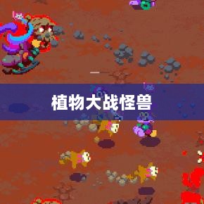 植物大战怪兽手游，乐趣与挑战并存的游戏之旅-图1