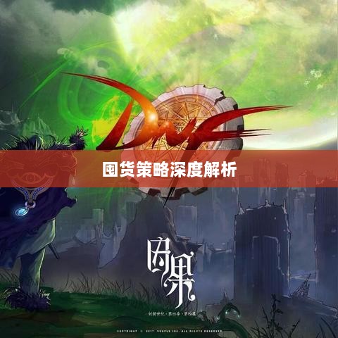 DNF手游金币投资与囤货策略深度解析-图1