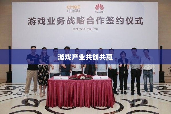 手游共创计划，探索游戏产业共创共赢之路-图1