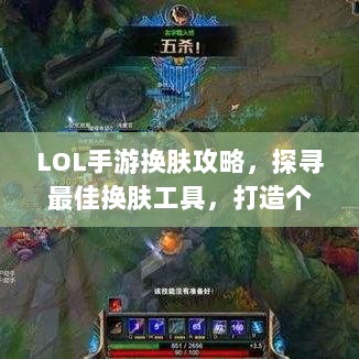 LOL手游换肤攻略,探寻最佳换肤工具,打造个性游戏外观!-图1 LOL手游换肤攻略,探寻最佳换肤工具,打造个性游戏外观!-图1