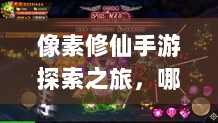 像素修仙手游探索之旅,哪款值得一试?-图1 像素修仙手游探索之旅,哪款值得一试?-图1