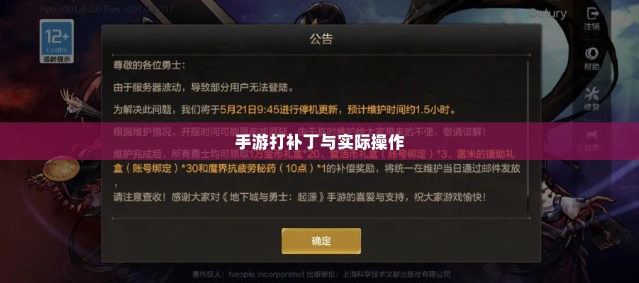 手游更新与维护的背后,探究手游打补丁的可能性与实际操作-图1 手游更新与维护的背后,探究手游打补丁的可能性与实际操作-图1