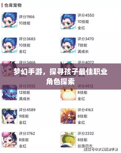 梦幻手游，探寻孩子最佳职业角色探索-图1