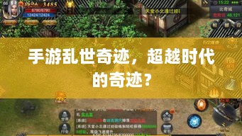手游乱世奇迹，超越时代的奇迹？-图1